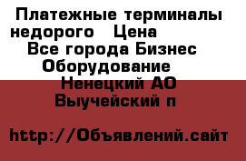 Платежные терминалы недорого › Цена ­ 25 000 - Все города Бизнес » Оборудование   . Ненецкий АО,Выучейский п.